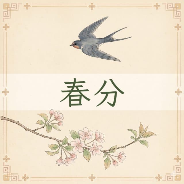 春分